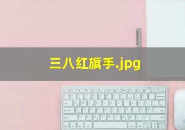三八红旗手
