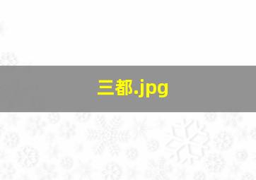 三都