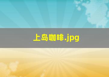 上岛咖啡
