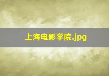 上海电影学院