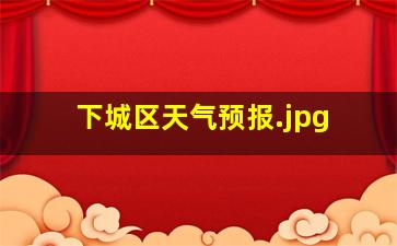 下城区天气预报