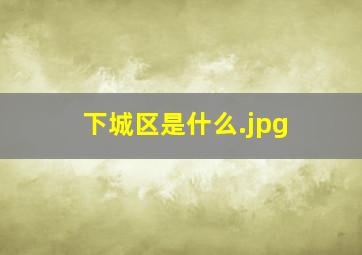 下城区是什么