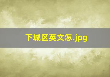 下城区英文怎
