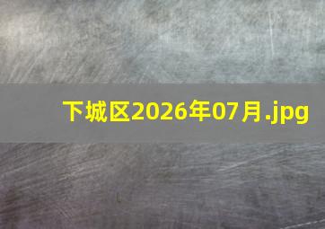 下城区2026年07月