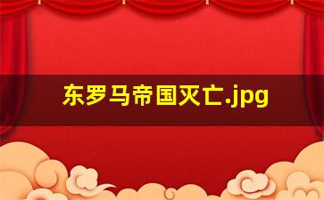 东罗马帝国灭亡