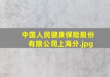 中国人民健康保险股份有限公司上海分