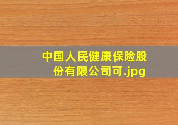中国人民健康保险股份有限公司可