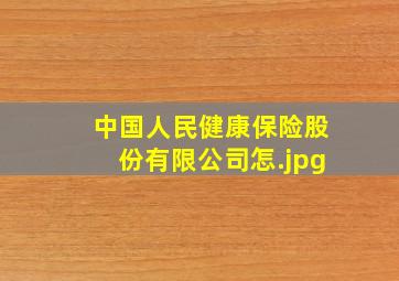 中国人民健康保险股份有限公司怎