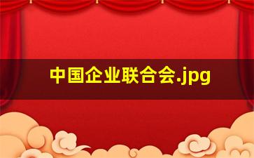 中国企业联合会