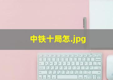 中铁十局怎