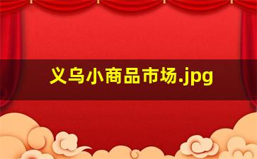 义乌小商品市场