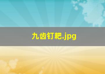 九齿钉耙