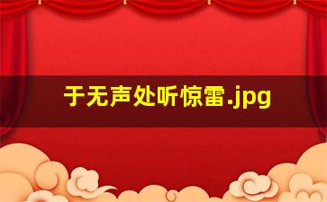 于无声处听惊雷