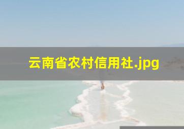 云南省农村信用社