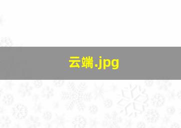 云端