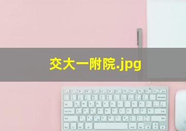 交大一附院