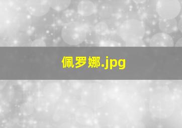 佩罗娜