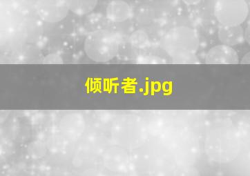 倾听者