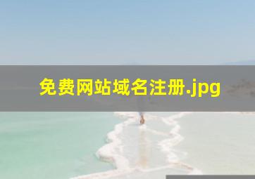 免费网站域名注册