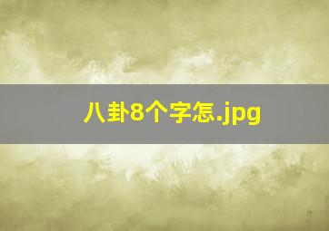 八卦8个字怎