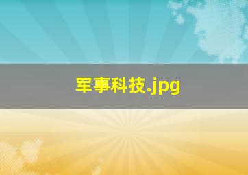 军事科技