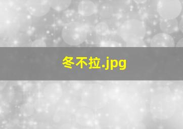 冬不拉