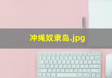 冲绳奴隶岛