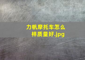 力帆摩托车怎么样质量好