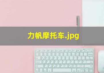 力帆摩托车