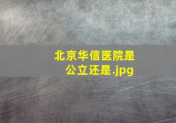 北京华信医院是公立还是