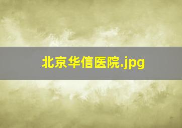 北京华信医院