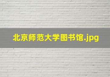 北京师范大学图书馆