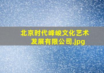 北京时代峰峻文化艺术发展有限公司
