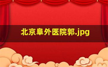北京阜外医院郭