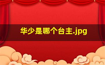 华少是哪个台主