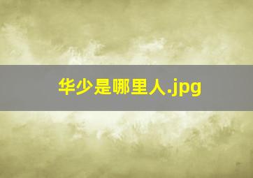 华少是哪里人