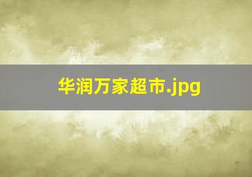 华润万家超市