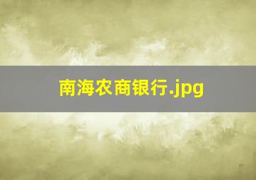 南海农商银行