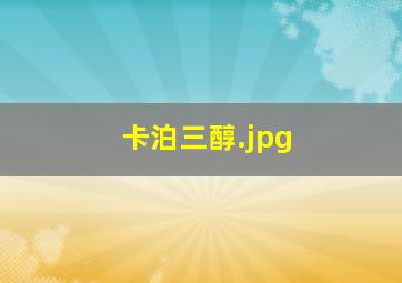 卡泊三醇