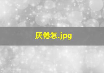 厌倦怎
