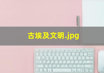 古埃及文明