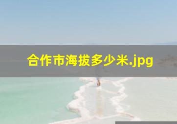 合作市海拔多少米
