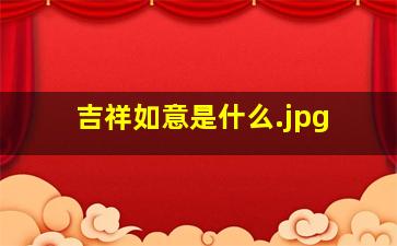 吉祥如意是什么