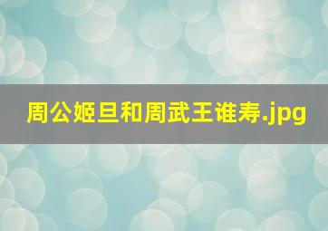 周公姬旦和周武王谁寿