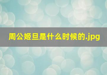 周公姬旦是什么时候的