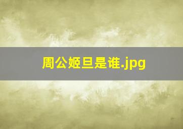 周公姬旦是谁