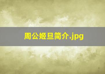周公姬旦简介