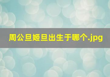周公旦姬旦出生于哪个
