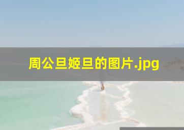 周公旦姬旦的图片