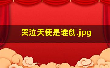 哭泣天使是谁创